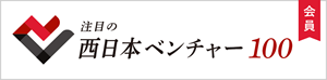 【ロゴ】注目の西日本ベンチャー100