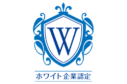 【ロゴ】ホワイト企業認定