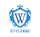 ホワイト企業認定